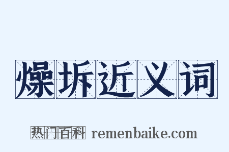 燥坼近义词是什么意思的图片